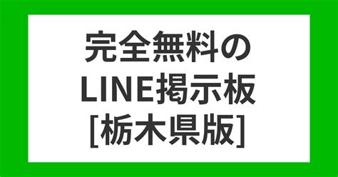 ライン 掲示板 栃木